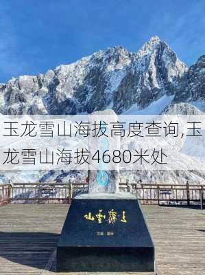 玉龙雪山海拔高度查询,玉龙雪山海拔4680米处