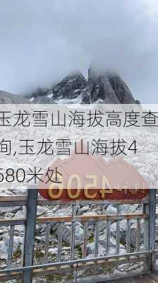 玉龙雪山海拔高度查询,玉龙雪山海拔4680米处