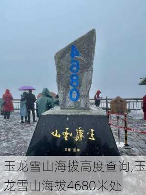 玉龙雪山海拔高度查询,玉龙雪山海拔4680米处