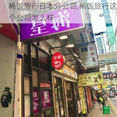 稀饭旅行日本分公司,稀饭旅行这个公司怎么样