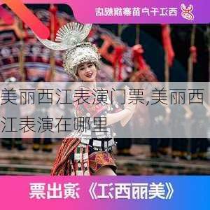 美丽西江表演门票,美丽西江表演在哪里