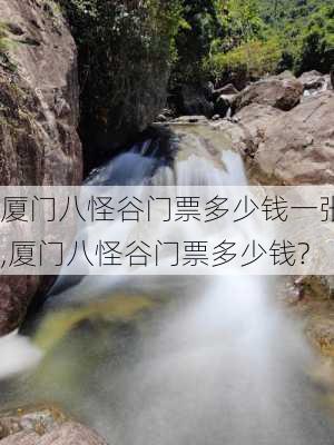 厦门八怪谷门票多少钱一张,厦门八怪谷门票多少钱?