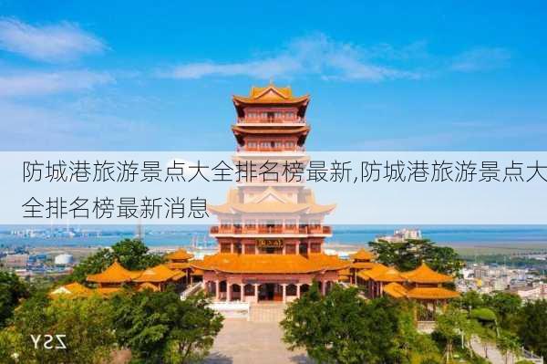 防城港旅游景点大全排名榜最新,防城港旅游景点大全排名榜最新消息