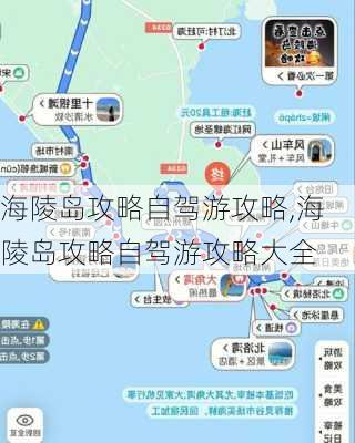 海陵岛攻略自驾游攻略,海陵岛攻略自驾游攻略大全