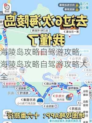 海陵岛攻略自驾游攻略,海陵岛攻略自驾游攻略大全