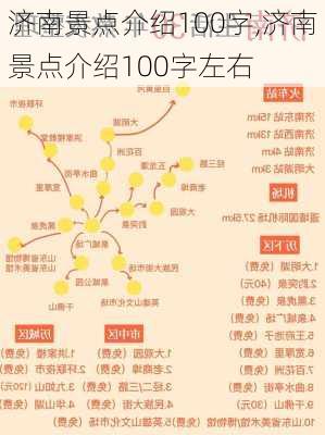 济南景点介绍100字,济南景点介绍100字左右