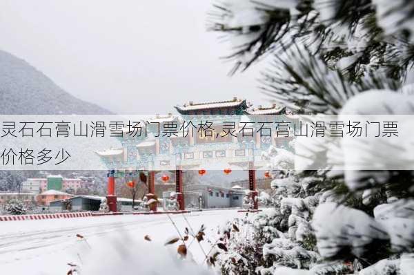 灵石石膏山滑雪场门票价格,灵石石膏山滑雪场门票价格多少