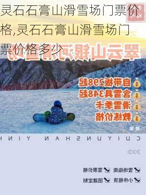 灵石石膏山滑雪场门票价格,灵石石膏山滑雪场门票价格多少