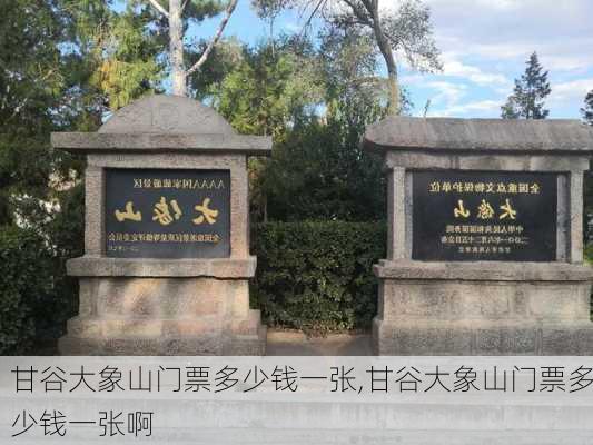 甘谷大象山门票多少钱一张,甘谷大象山门票多少钱一张啊