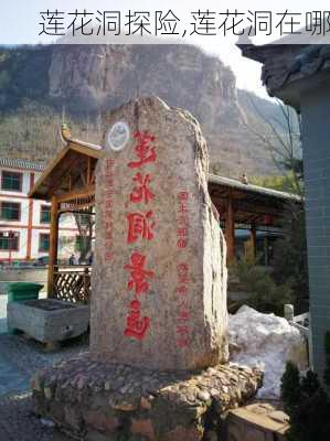 莲花洞探险,莲花洞在哪