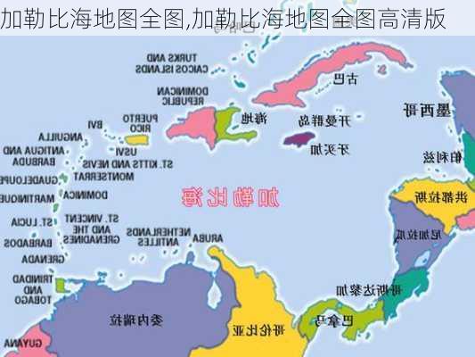 加勒比海地图全图,加勒比海地图全图高清版