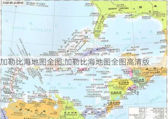 加勒比海地图全图,加勒比海地图全图高清版