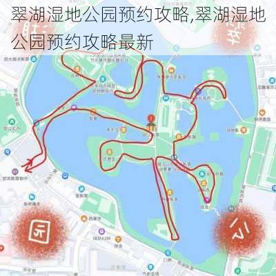 翠湖湿地公园预约攻略,翠湖湿地公园预约攻略最新