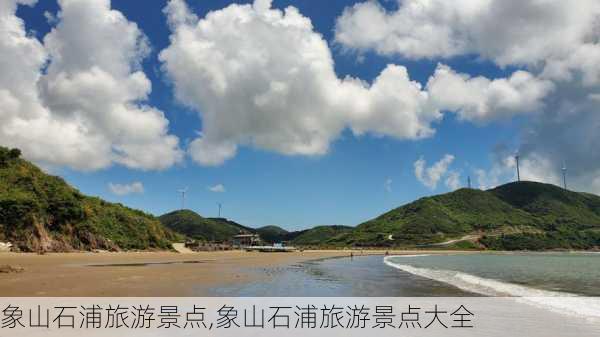 象山石浦旅游景点,象山石浦旅游景点大全