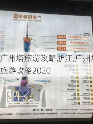 广州塔旅游攻略浙江,广州塔旅游攻略2020