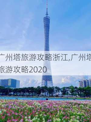 广州塔旅游攻略浙江,广州塔旅游攻略2020