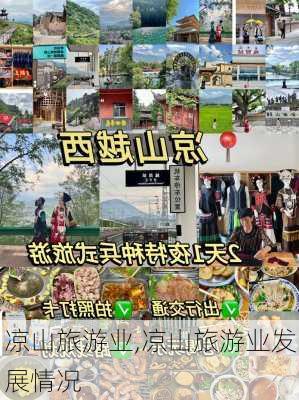 凉山旅游业,凉山旅游业发展情况