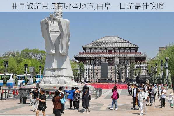 曲阜旅游景点有哪些地方,曲阜一日游最佳攻略