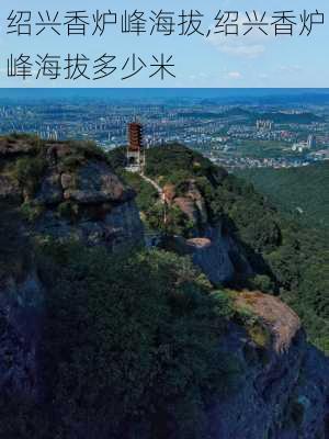 绍兴香炉峰海拔,绍兴香炉峰海拔多少米