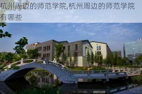 杭州周边的师范学院,杭州周边的师范学院有哪些