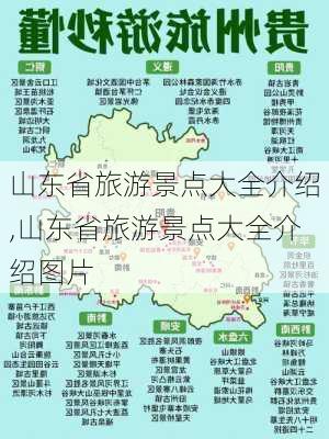 山东省旅游景点大全介绍,山东省旅游景点大全介绍图片