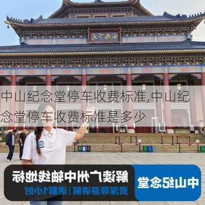 中山纪念堂停车收费标准,中山纪念堂停车收费标准是多少