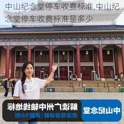 中山纪念堂停车收费标准,中山纪念堂停车收费标准是多少