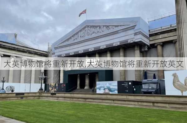 大英博物馆将重新开放,大英博物馆将重新开放英文