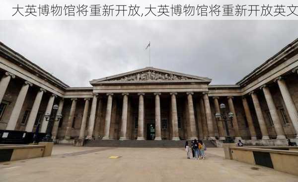 大英博物馆将重新开放,大英博物馆将重新开放英文