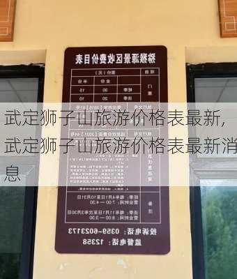 武定狮子山旅游价格表最新,武定狮子山旅游价格表最新消息