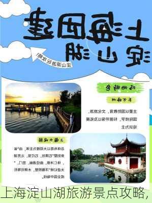 上海淀山湖旅游景点攻略,