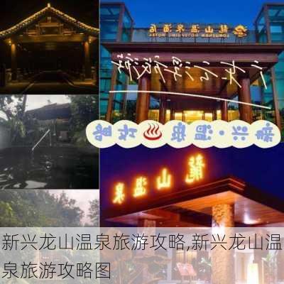 新兴龙山温泉旅游攻略,新兴龙山温泉旅游攻略图