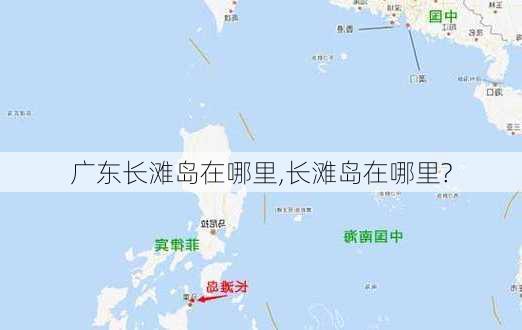 广东长滩岛在哪里,长滩岛在哪里?