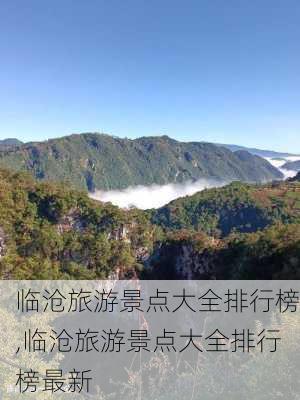 临沧旅游景点大全排行榜,临沧旅游景点大全排行榜最新