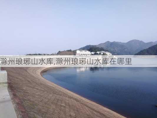 滁州琅琊山水库,滁州琅琊山水库在哪里