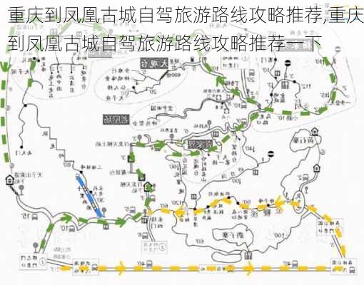 重庆到凤凰古城自驾旅游路线攻略推荐,重庆到凤凰古城自驾旅游路线攻略推荐一下