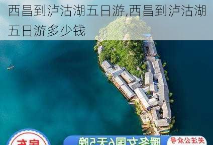 西昌到泸沽湖五日游,西昌到泸沽湖五日游多少钱