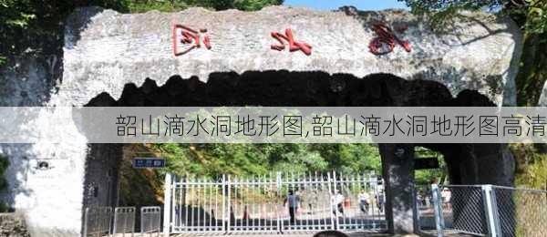 韶山滴水洞地形图,韶山滴水洞地形图高清