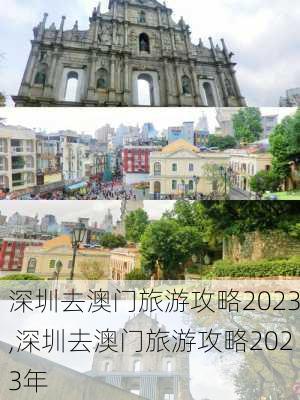 深圳去澳门旅游攻略2023,深圳去澳门旅游攻略2023年