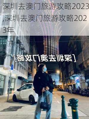 深圳去澳门旅游攻略2023,深圳去澳门旅游攻略2023年