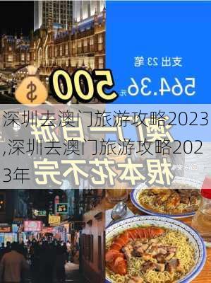 深圳去澳门旅游攻略2023,深圳去澳门旅游攻略2023年