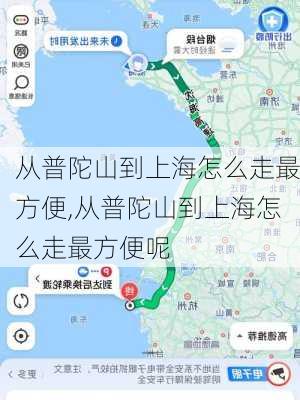 从普陀山到上海怎么走最方便,从普陀山到上海怎么走最方便呢