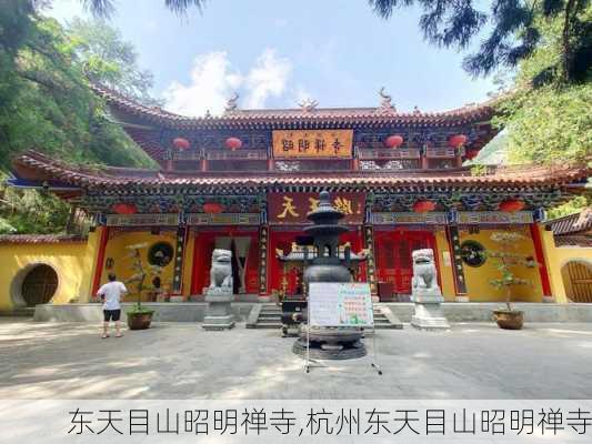 东天目山昭明禅寺,杭州东天目山昭明禅寺