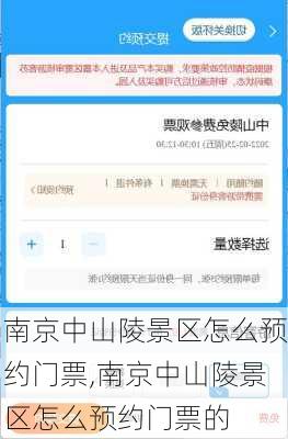 南京中山陵景区怎么预约门票,南京中山陵景区怎么预约门票的