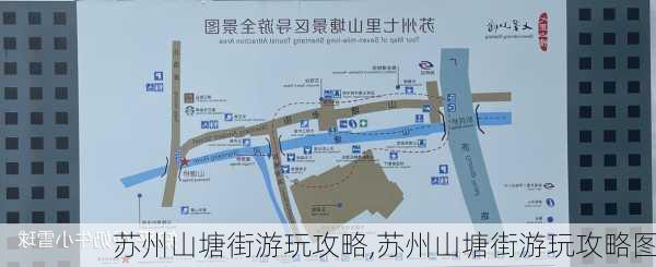 苏州山塘街游玩攻略,苏州山塘街游玩攻略图