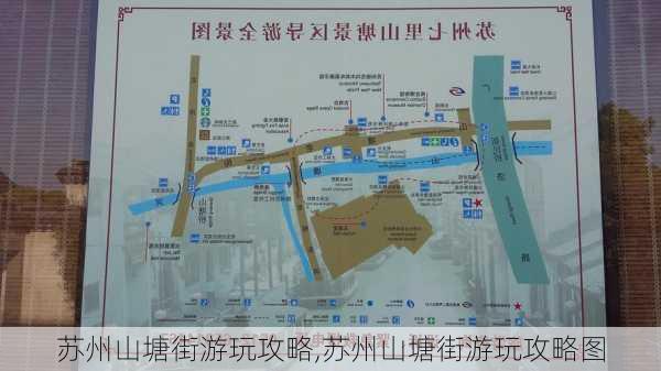 苏州山塘街游玩攻略,苏州山塘街游玩攻略图