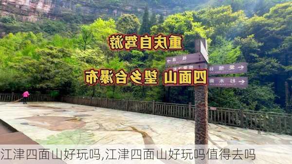 江津四面山好玩吗,江津四面山好玩吗值得去吗