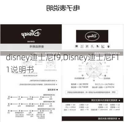 disney迪士尼f9,Disney迪士尼F11说明书