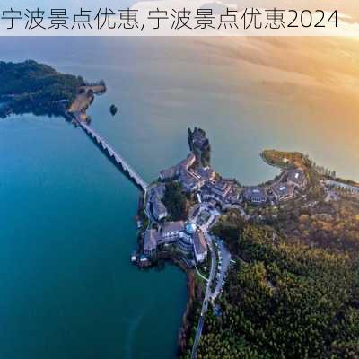 宁波景点优惠,宁波景点优惠2024