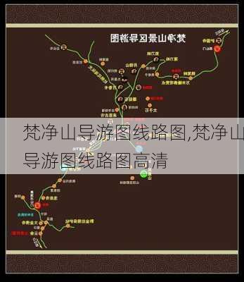 梵净山导游图线路图,梵净山导游图线路图高清